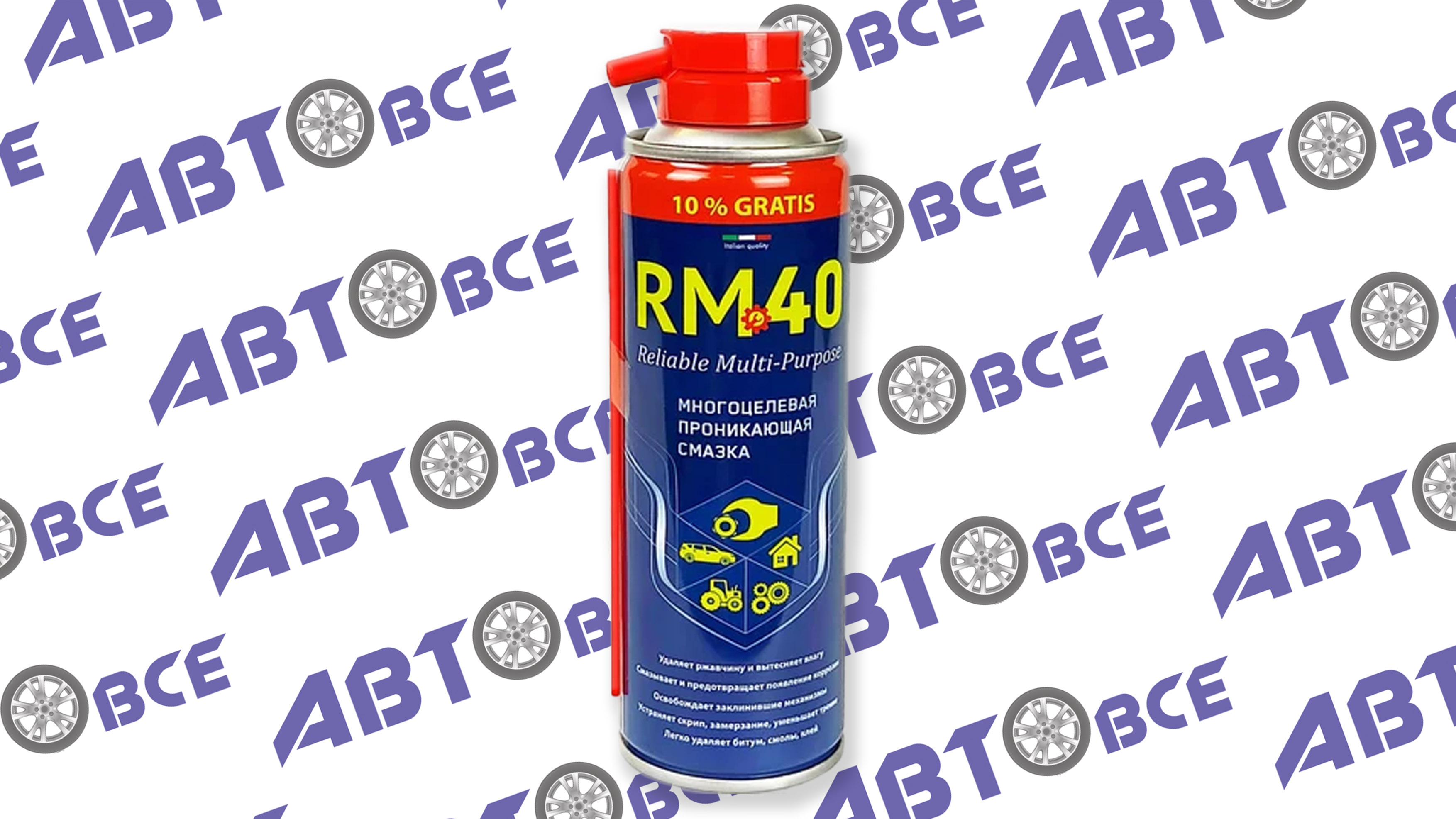 Смазка многоцелевая проникающая антикоррозийная (аналог WD-40) Reliable Multi-Purpose 210мл ИТАЛИЯ RM-40